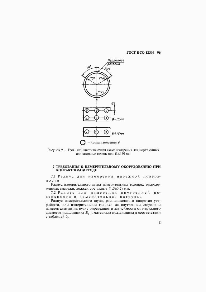 Страница 11 ГОСТ ИСО 12306-96