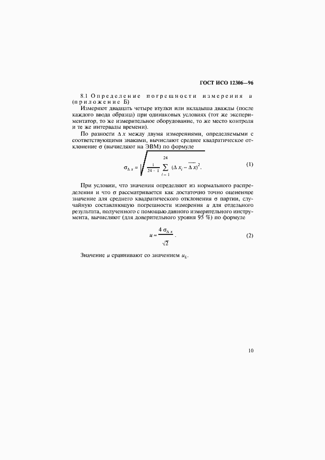Страница 13 ГОСТ ИСО 12306-96