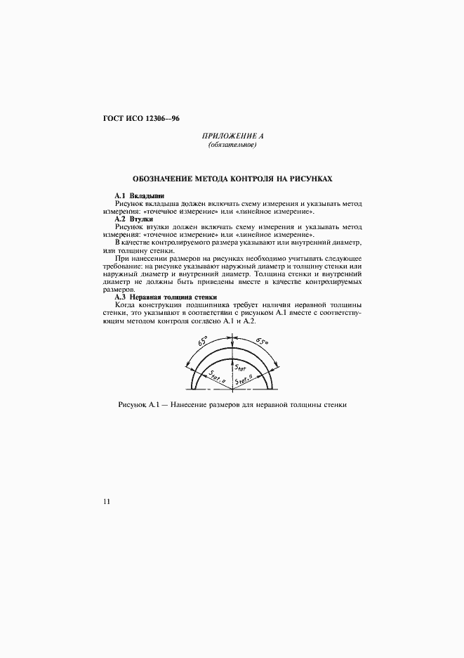 Страница 14 ГОСТ ИСО 12306-96