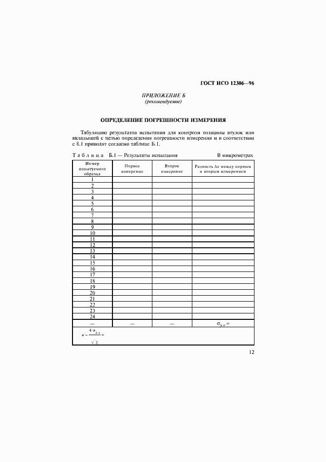 Страница 15 ГОСТ ИСО 12306-96