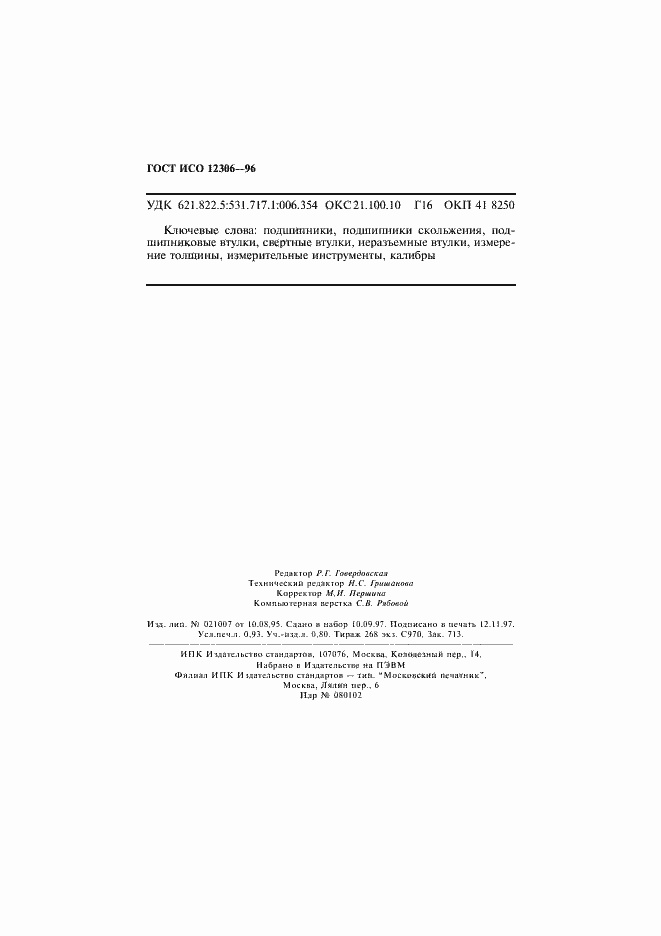 Страница 16 ГОСТ ИСО 12306-96