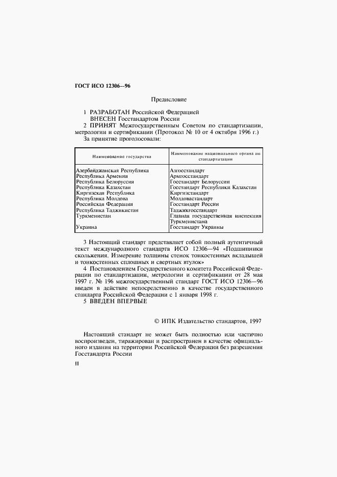 Страница 2 ГОСТ ИСО 12306-96