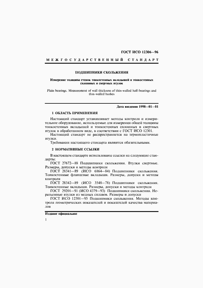 Страница 4 ГОСТ ИСО 12306-96