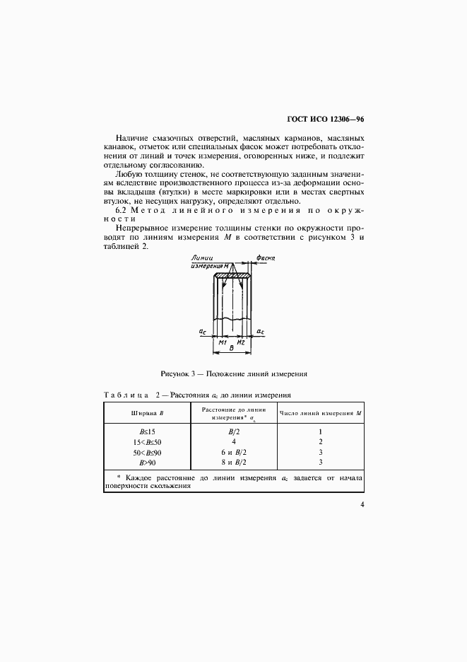 Страница 7 ГОСТ ИСО 12306-96