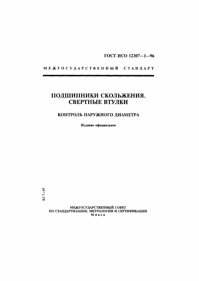 Страница 1 ГОСТ ИСО 12307-1-96