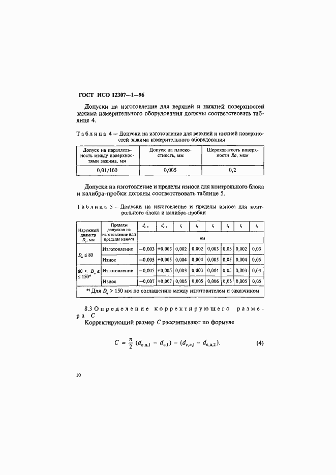 Страница 13 ГОСТ ИСО 12307-1-96