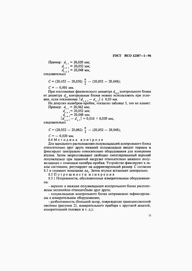 Страница 14 ГОСТ ИСО 12307-1-96