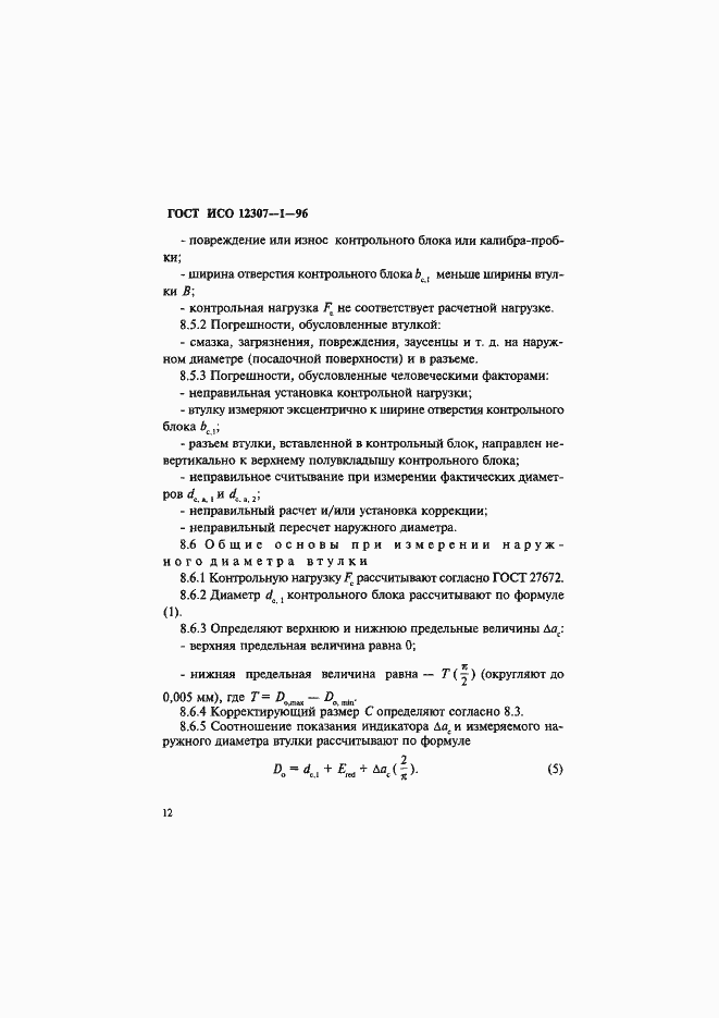 Страница 15 ГОСТ ИСО 12307-1-96
