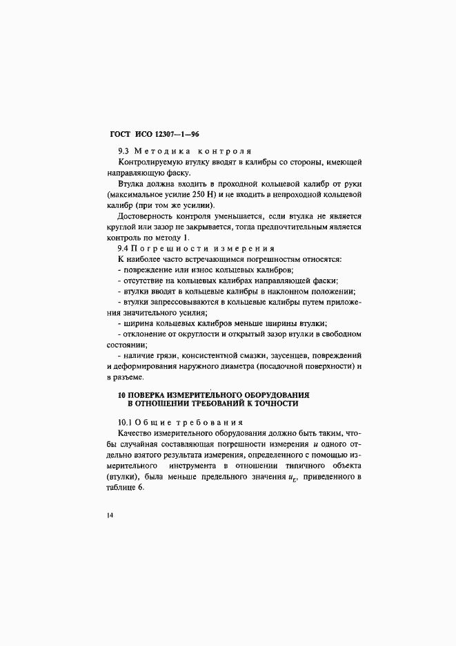 Страница 17 ГОСТ ИСО 12307-1-96