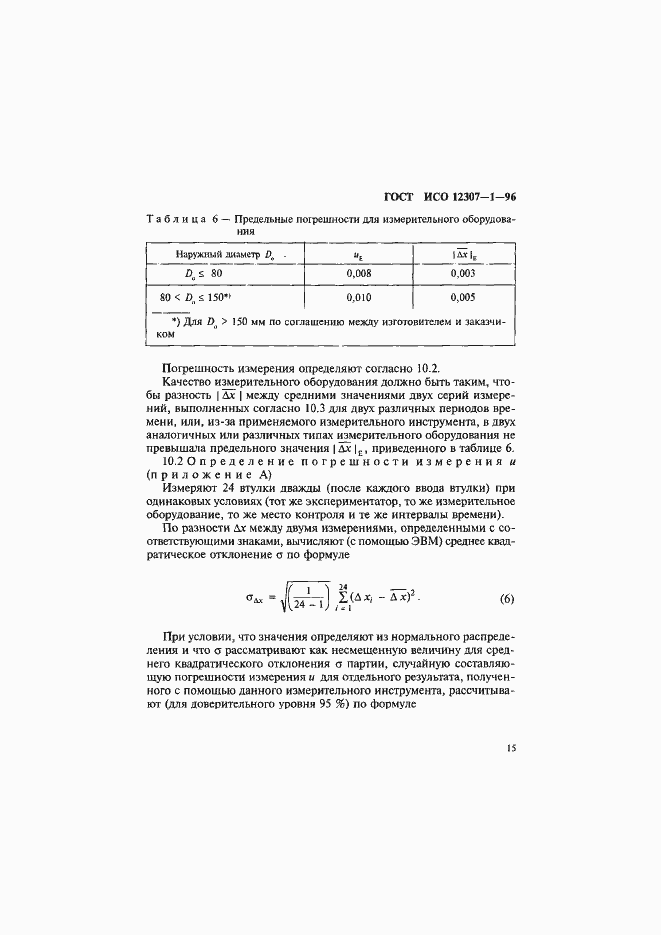 Страница 18 ГОСТ ИСО 12307-1-96