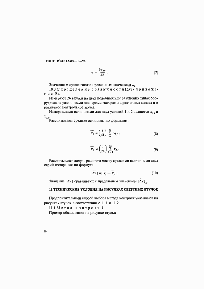 Страница 19 ГОСТ ИСО 12307-1-96