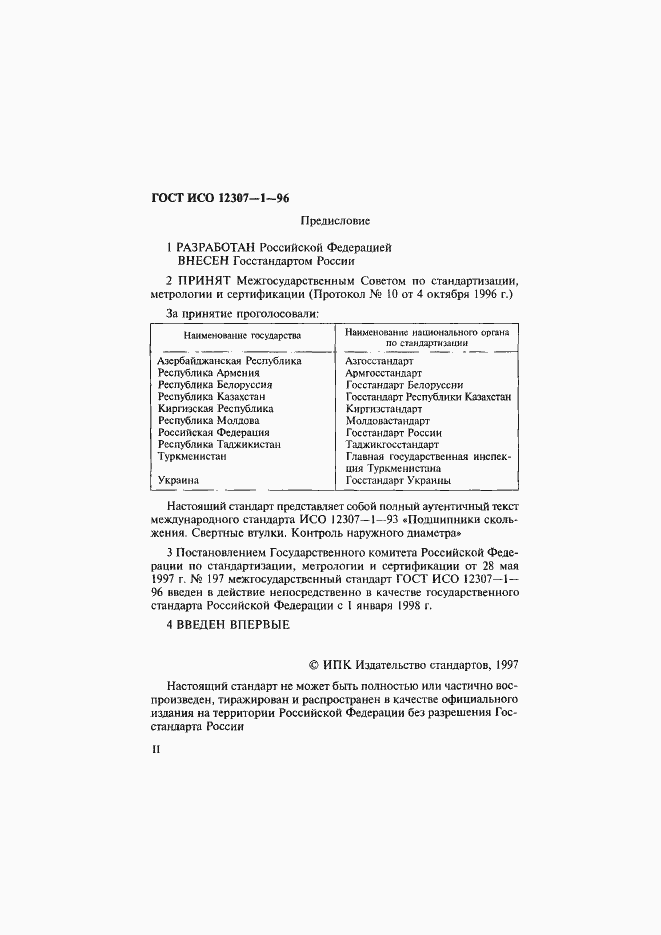 Страница 2 ГОСТ ИСО 12307-1-96
