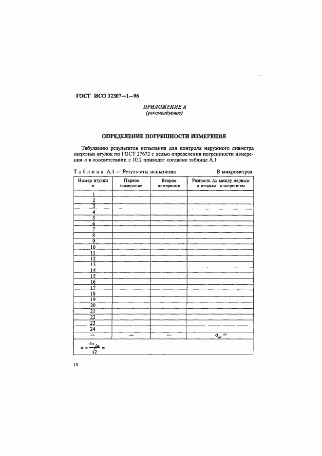 Страница 21 ГОСТ ИСО 12307-1-96