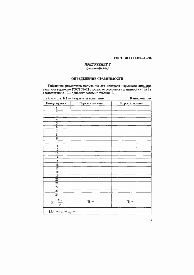 Страница 22 ГОСТ ИСО 12307-1-96