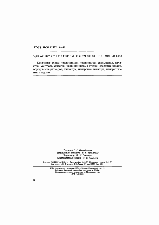 Страница 23 ГОСТ ИСО 12307-1-96