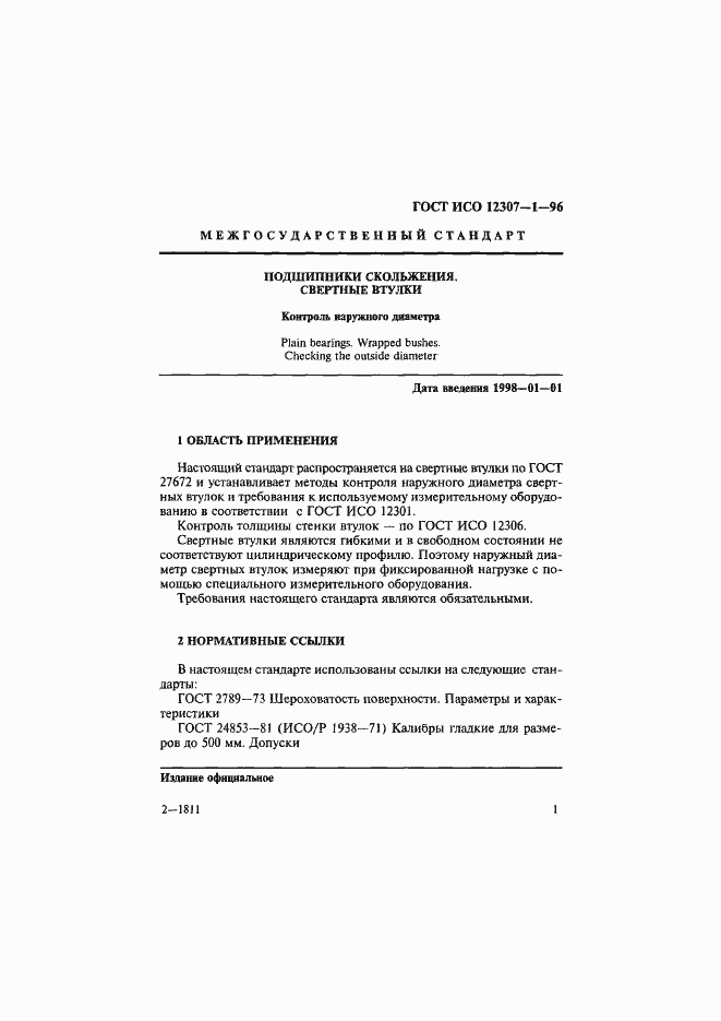 Страница 4 ГОСТ ИСО 12307-1-96