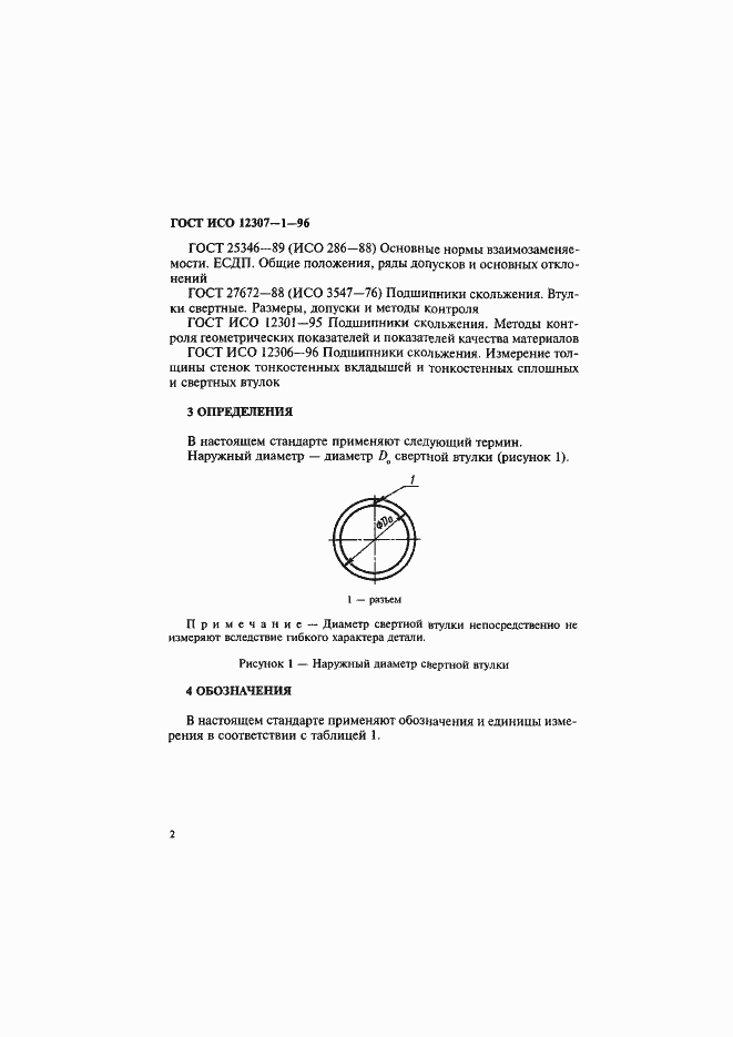 Страница 5 ГОСТ ИСО 12307-1-96