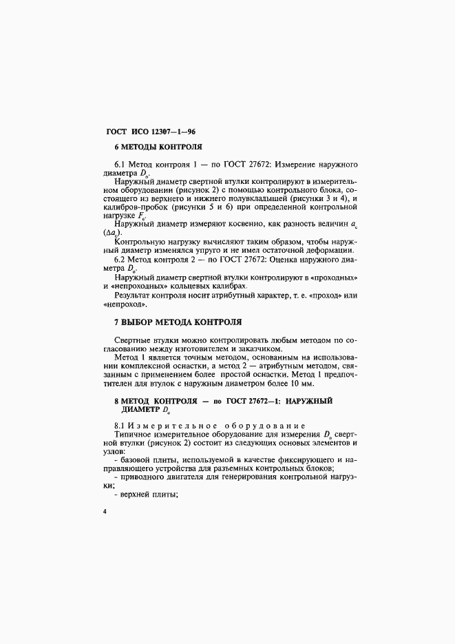 Страница 7 ГОСТ ИСО 12307-1-96