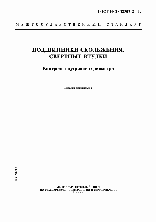 Страница 1 ГОСТ ИСО 12307-2-99
