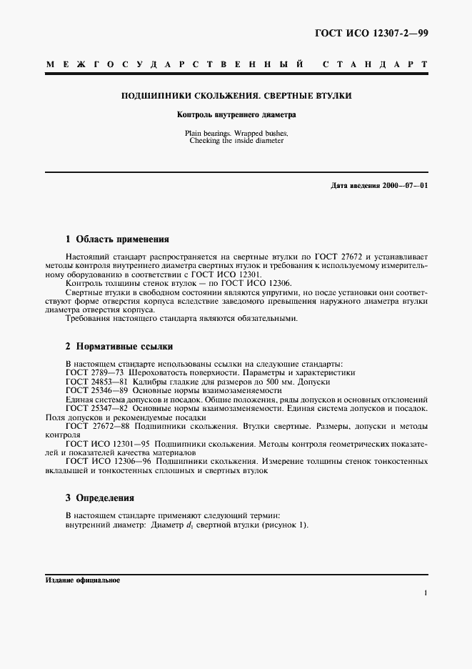 Страница 4 ГОСТ ИСО 12307-2-99