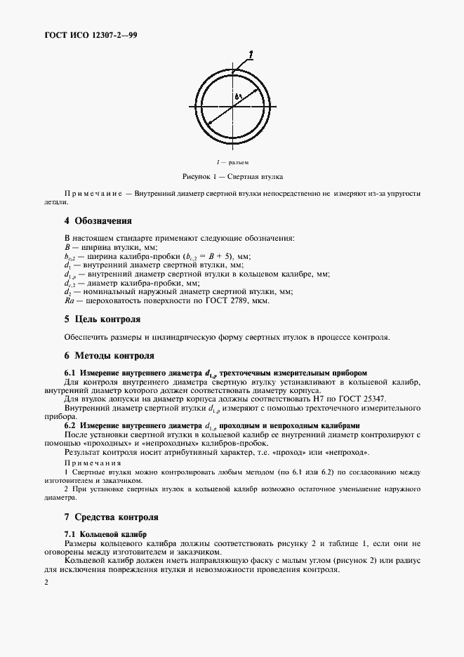 Страница 5 ГОСТ ИСО 12307-2-99