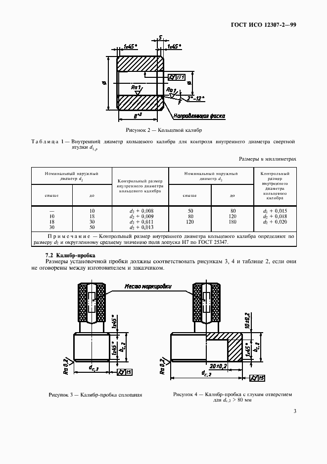 Страница 6 ГОСТ ИСО 12307-2-99
