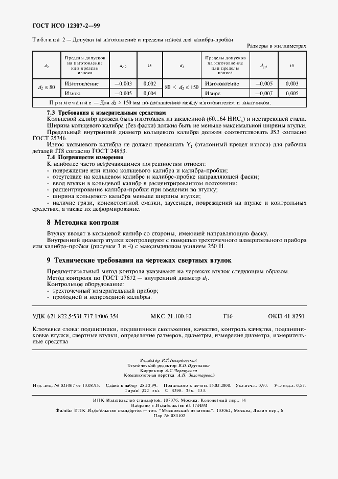 Страница 7 ГОСТ ИСО 12307-2-99