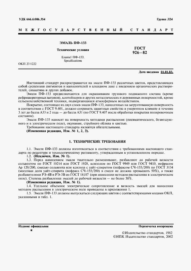 Страница 2 ГОСТ 926-82