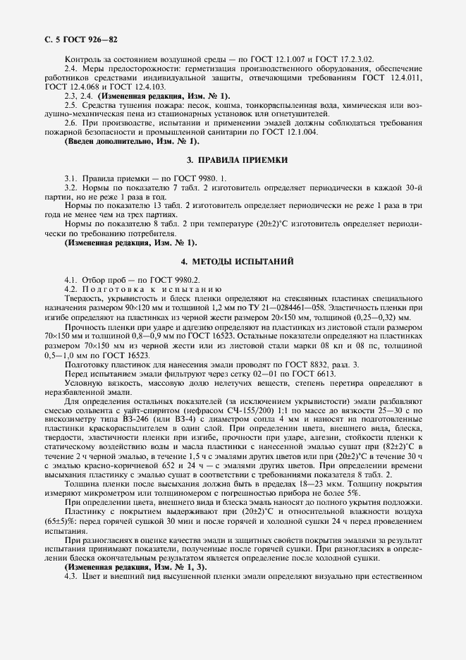 Страница 6 ГОСТ 926-82