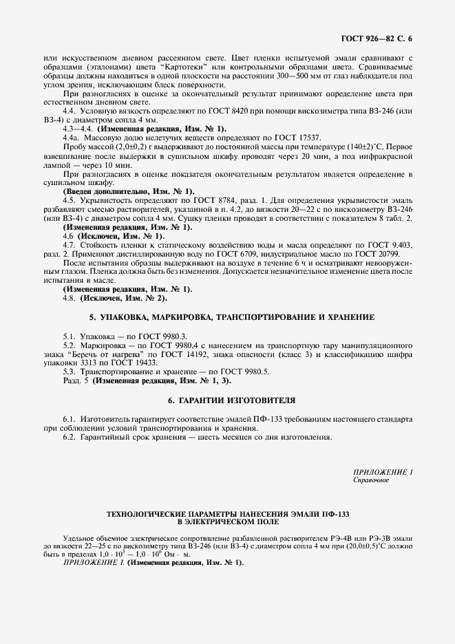 Страница 7 ГОСТ 926-82