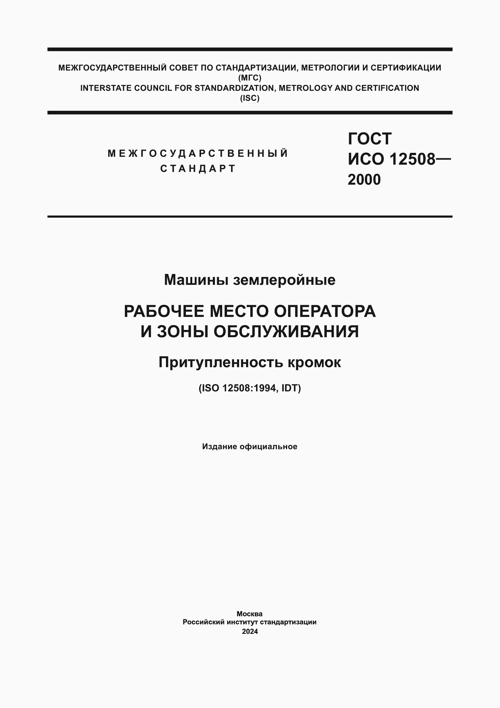 Страница 1 ГОСТ ИСО 12508-2000
