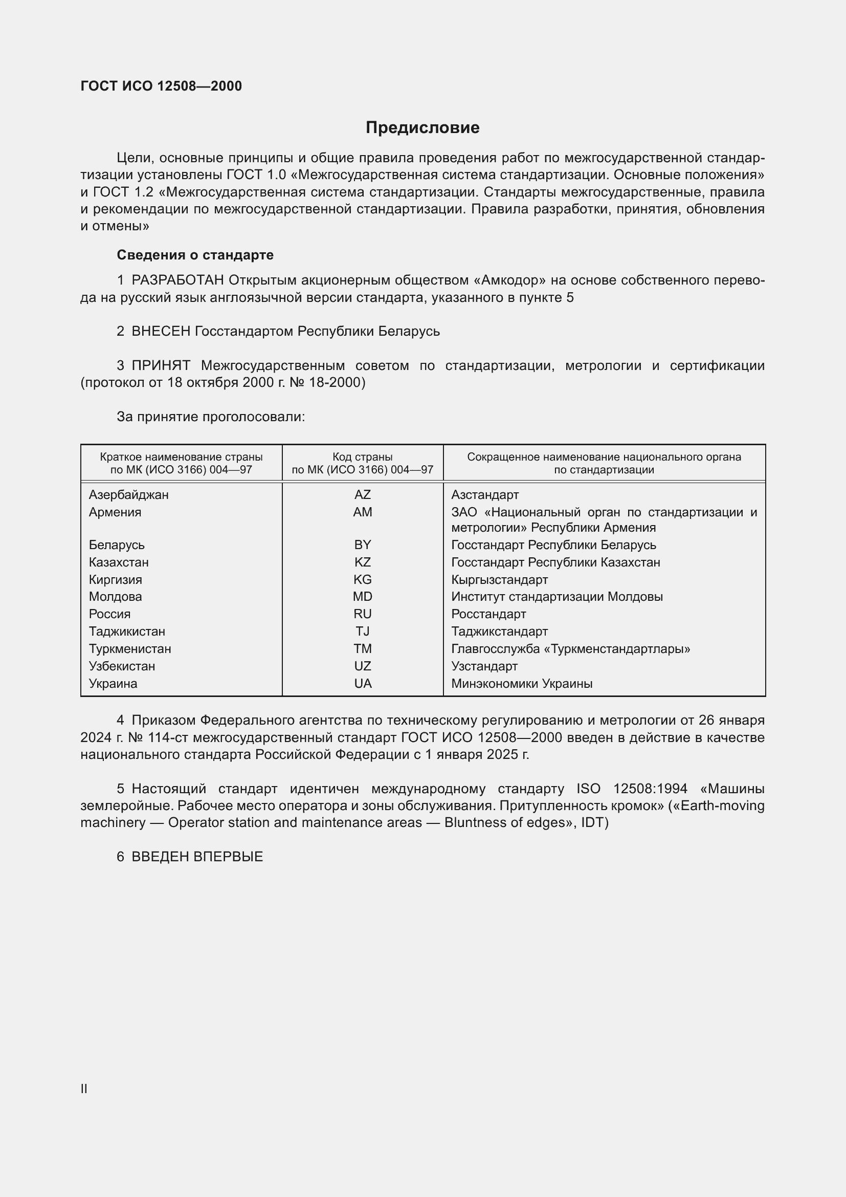 Страница 2 ГОСТ ИСО 12508-2000