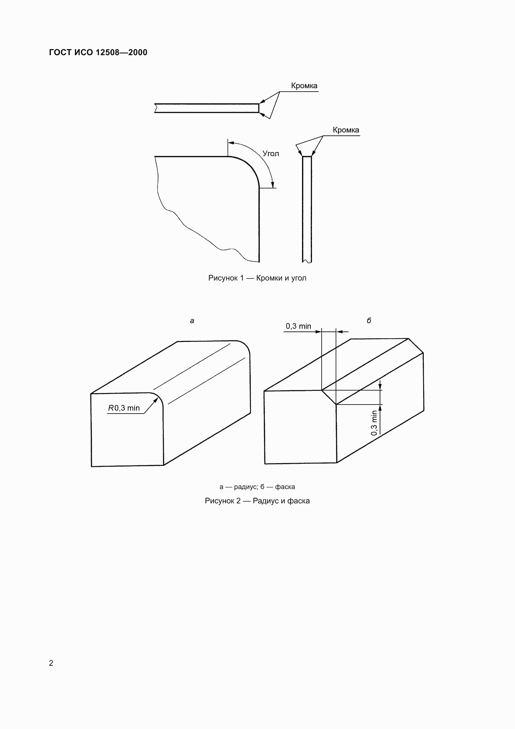 Страница 6 ГОСТ ИСО 12508-2000
