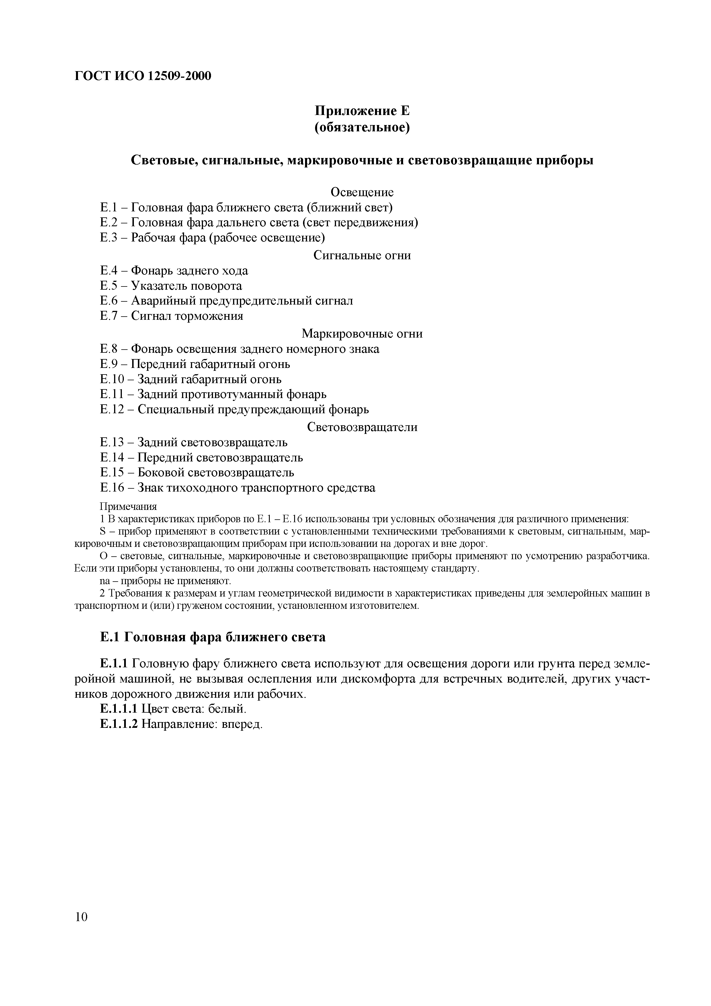 Страница 14 ГОСТ ИСО 12509-2000