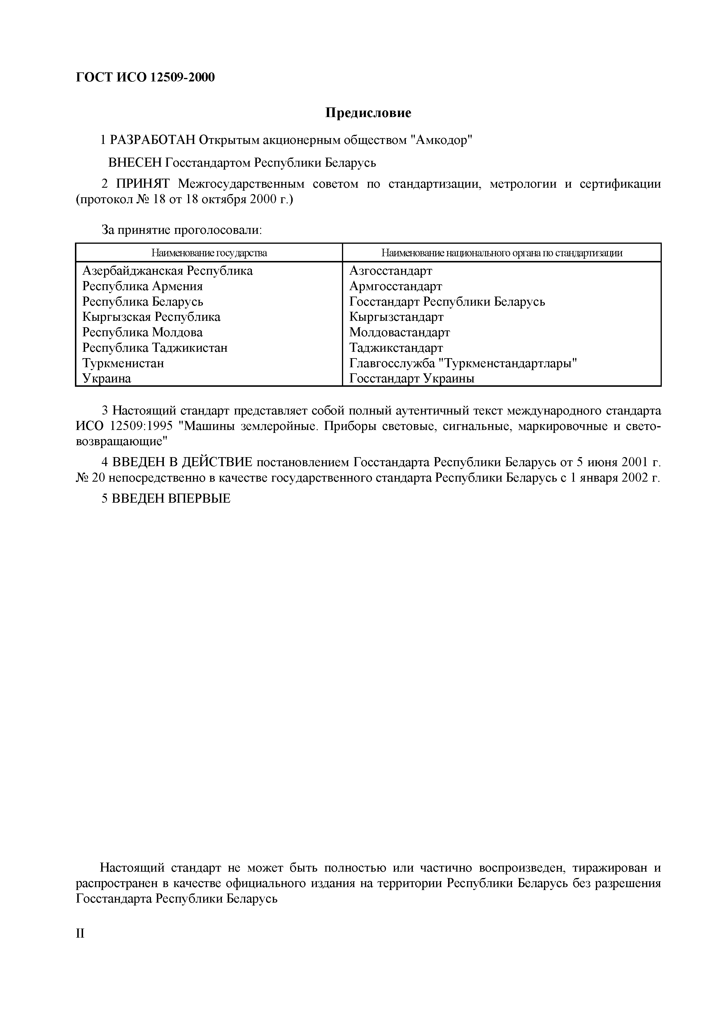 Страница 2 ГОСТ ИСО 12509-2000