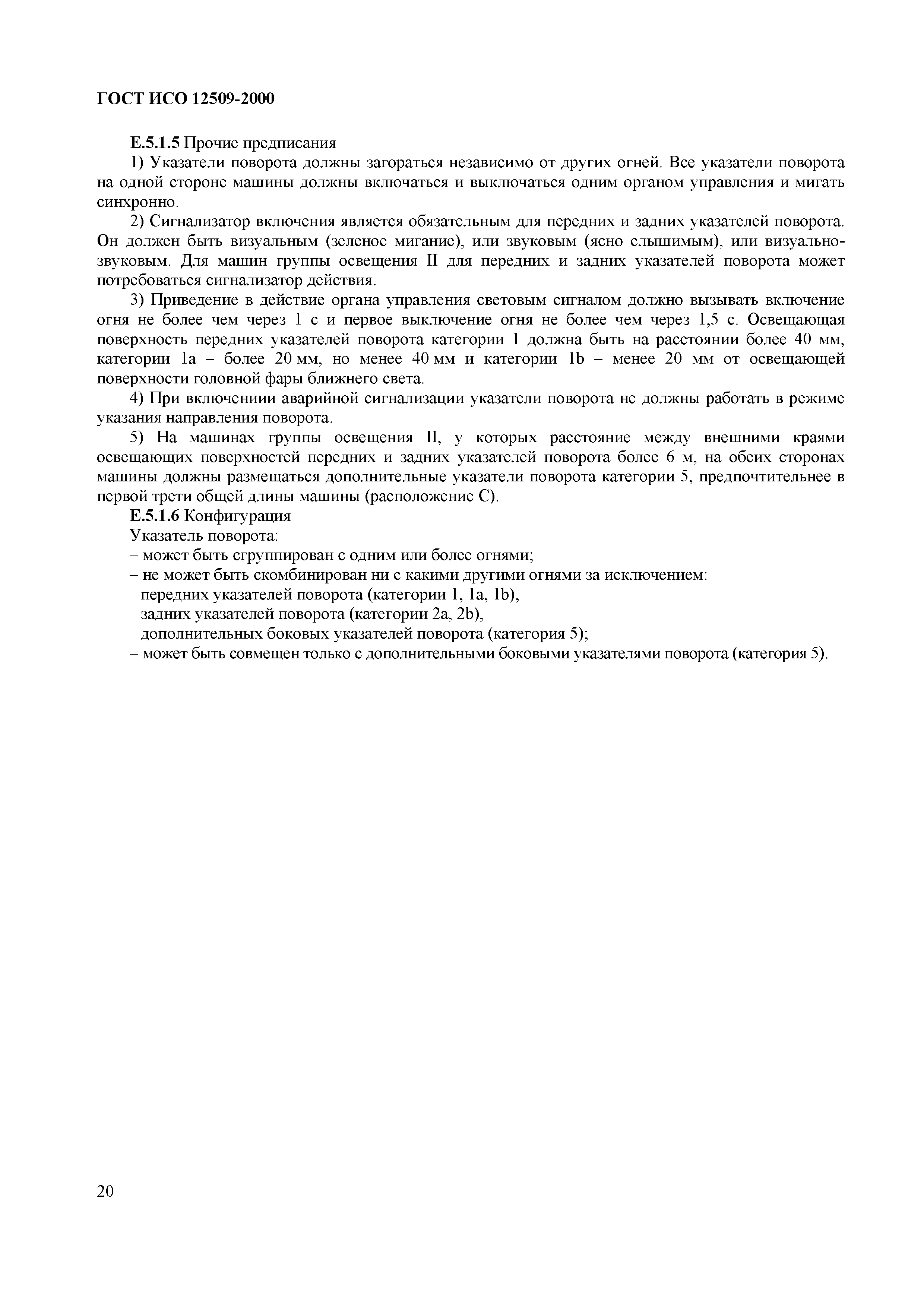 Страница 24 ГОСТ ИСО 12509-2000