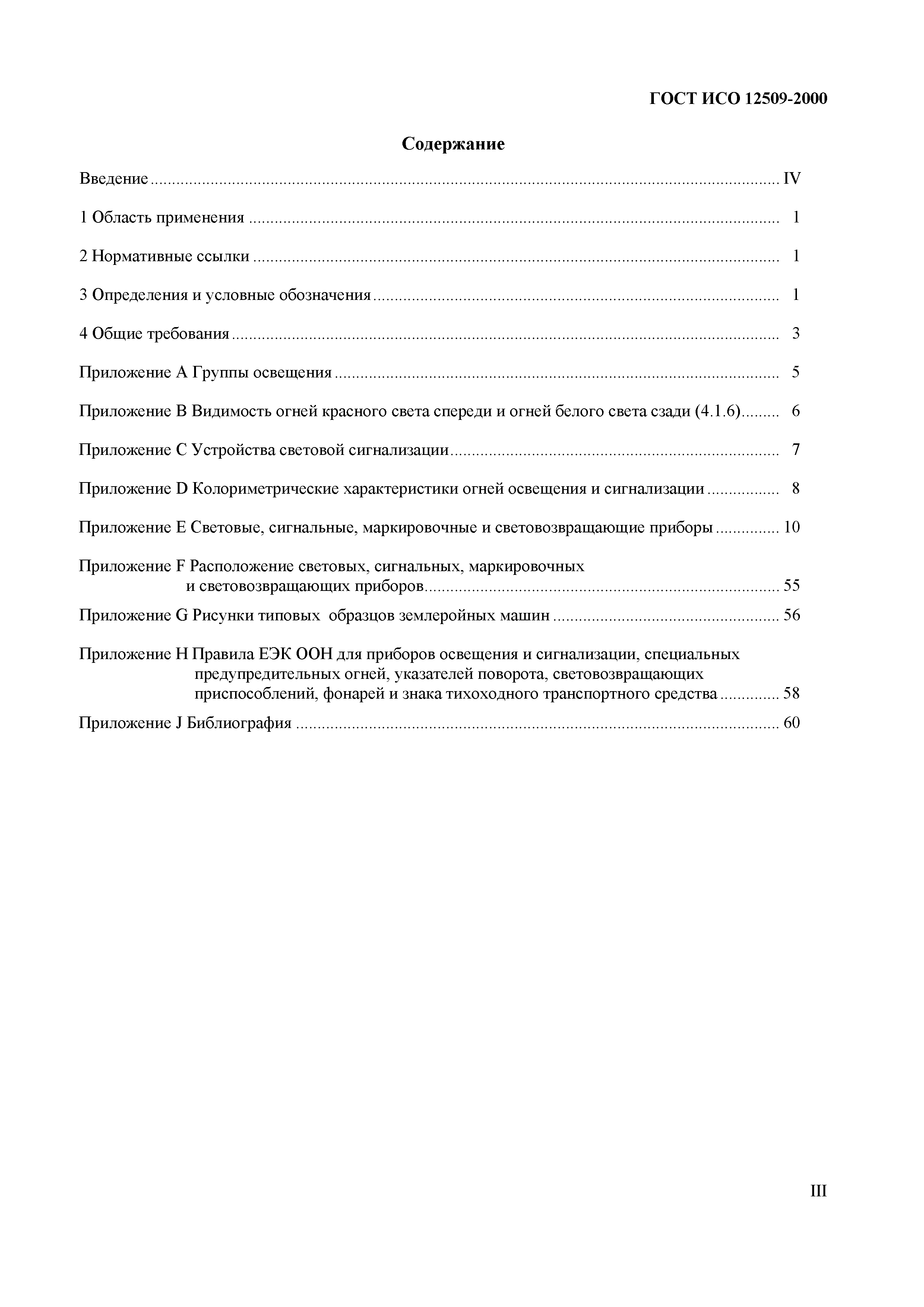 Страница 3 ГОСТ ИСО 12509-2000