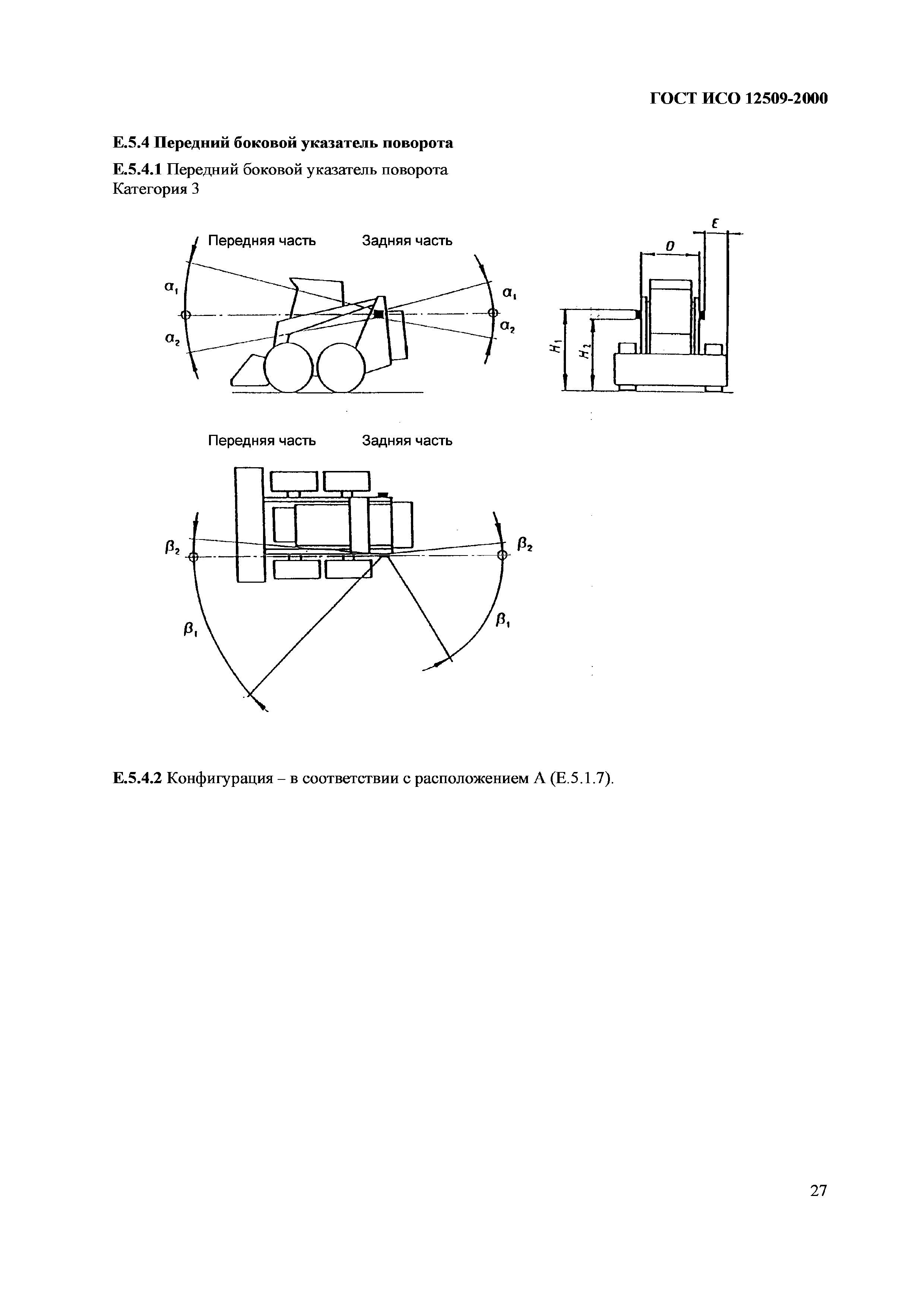 Страница 31 ГОСТ ИСО 12509-2000