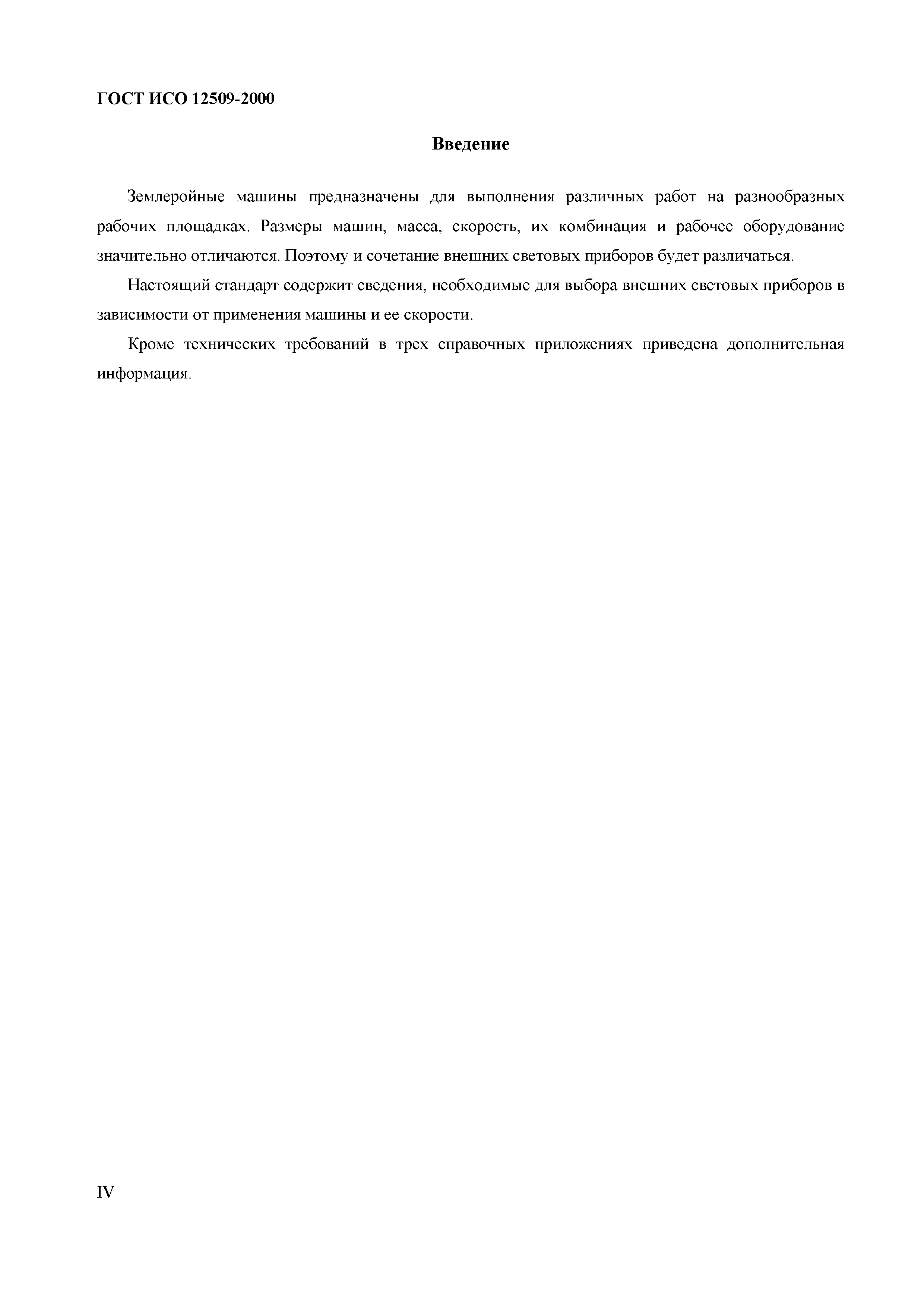 Страница 4 ГОСТ ИСО 12509-2000