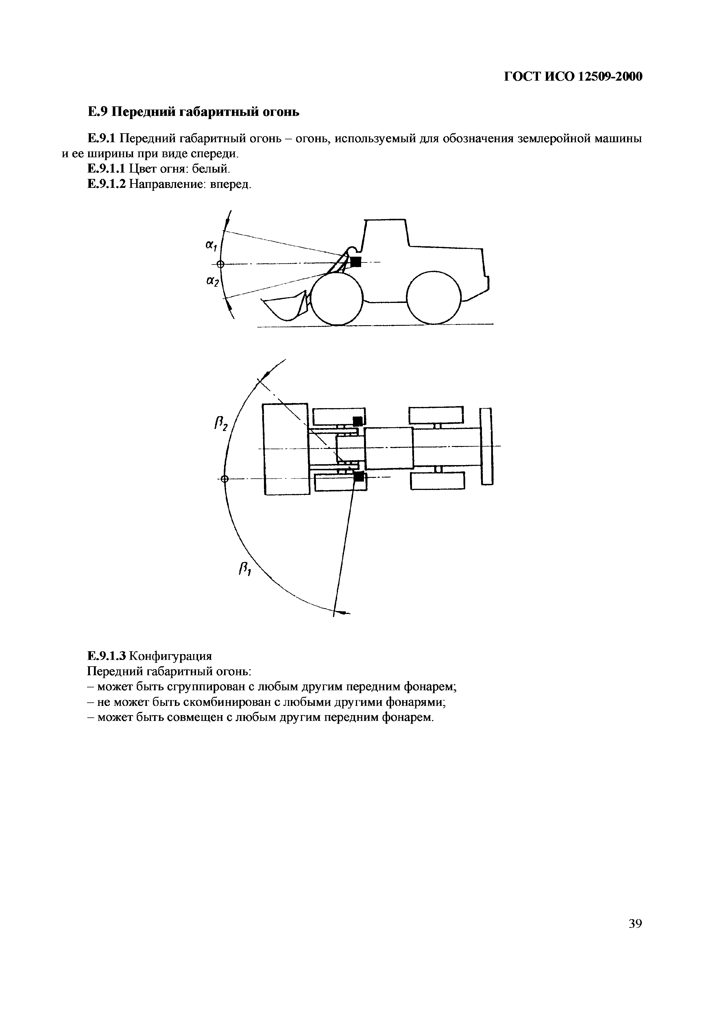 Страница 43 ГОСТ ИСО 12509-2000