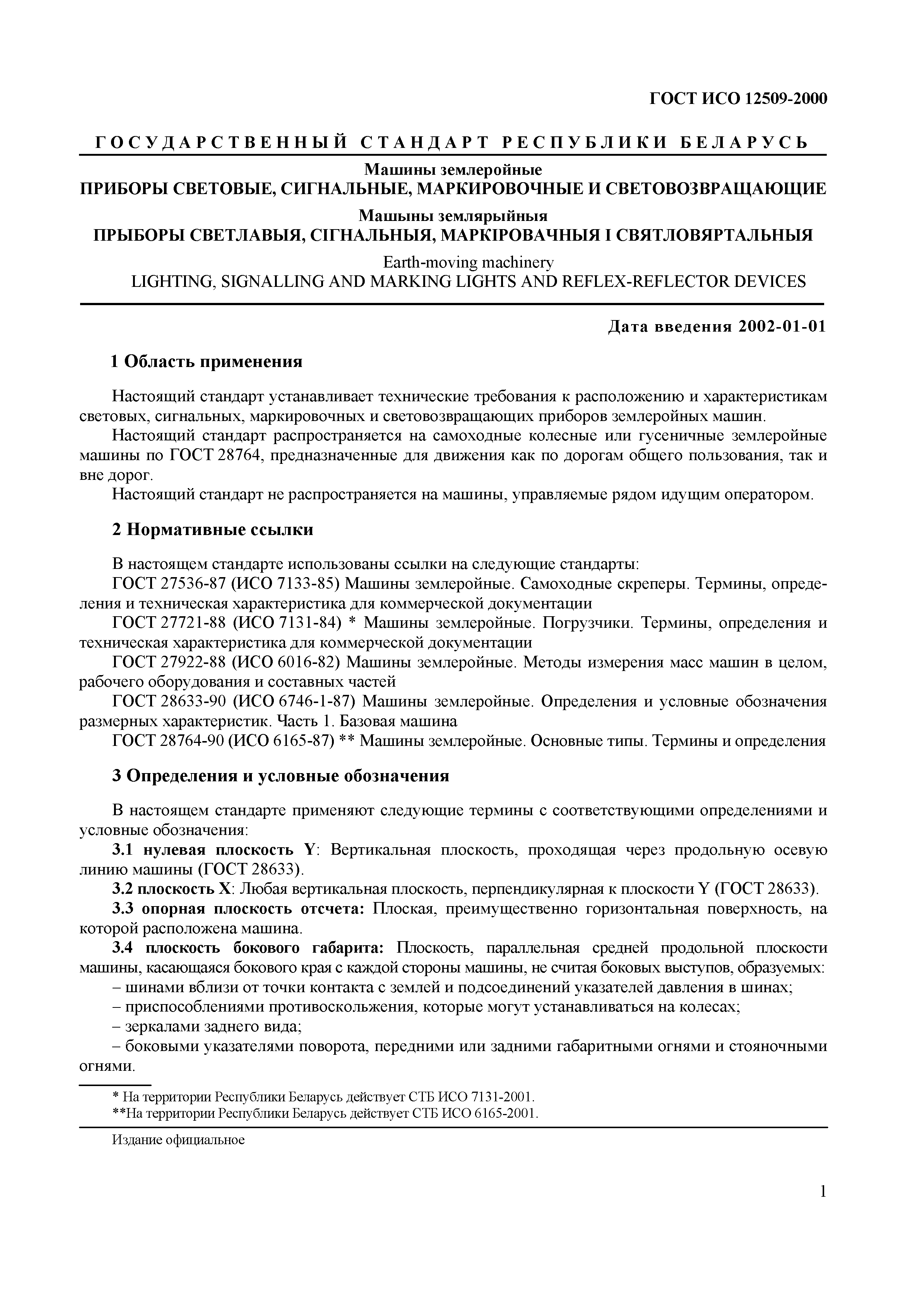 Страница 5 ГОСТ ИСО 12509-2000