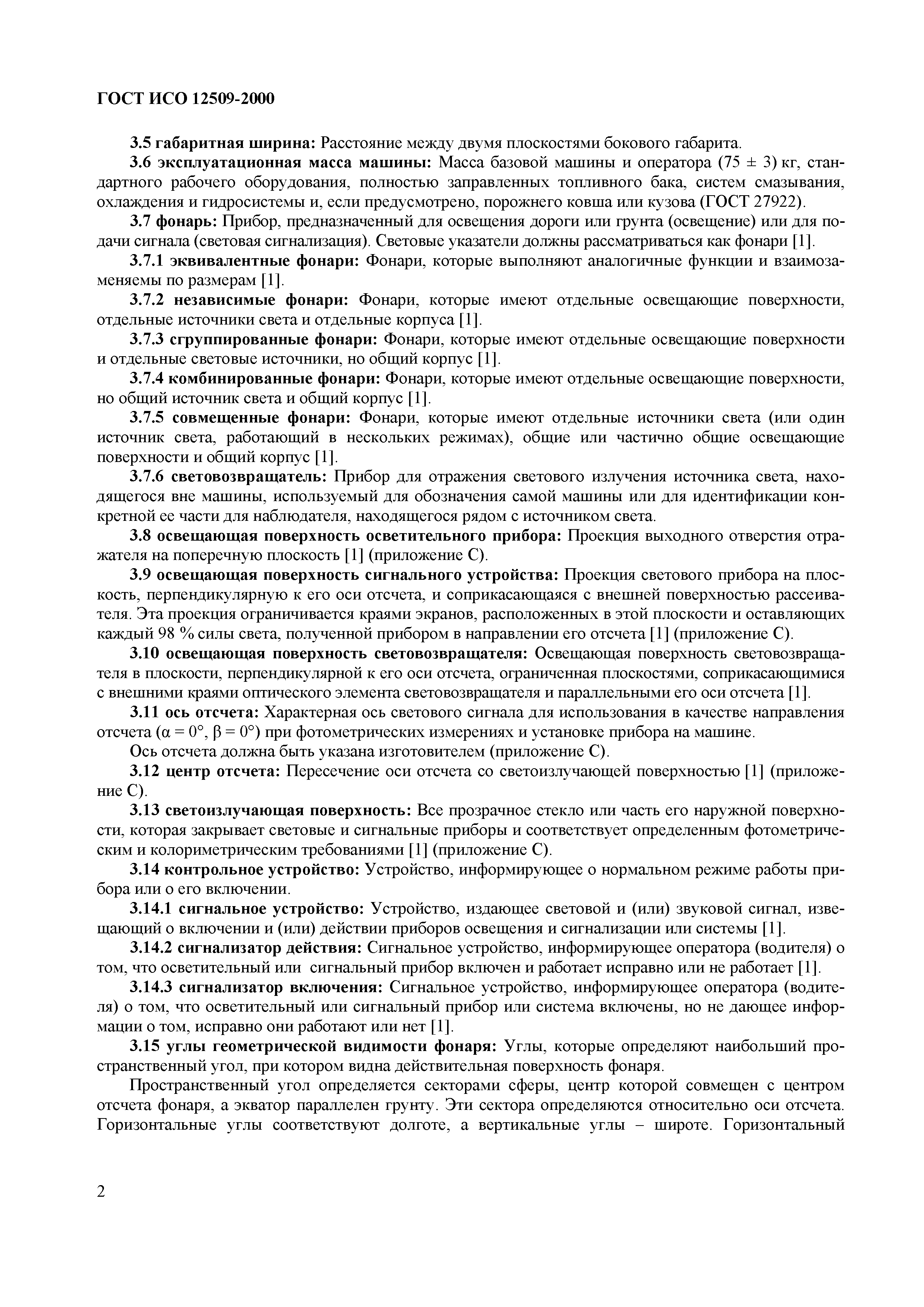 Страница 6 ГОСТ ИСО 12509-2000