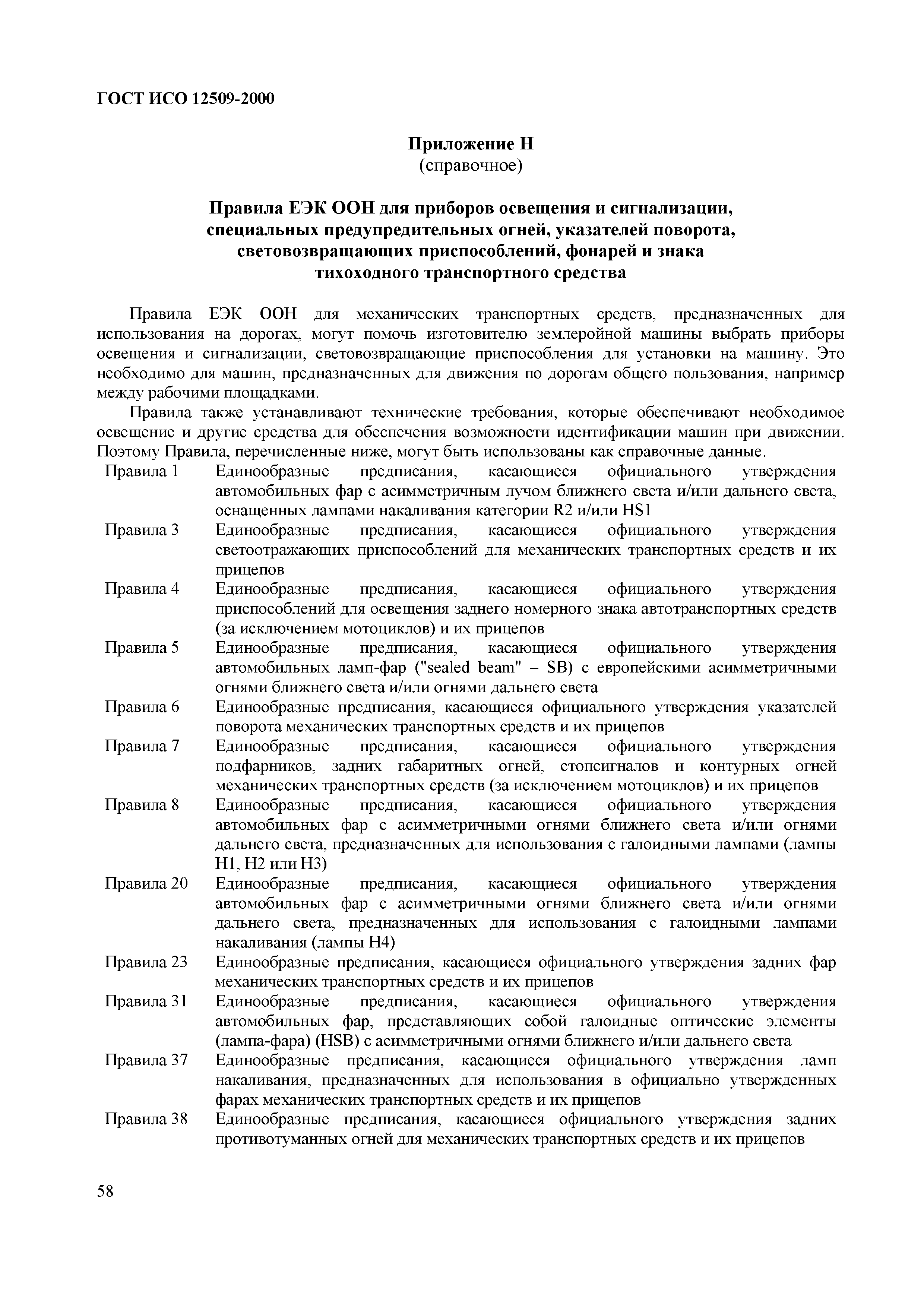 Страница 62 ГОСТ ИСО 12509-2000