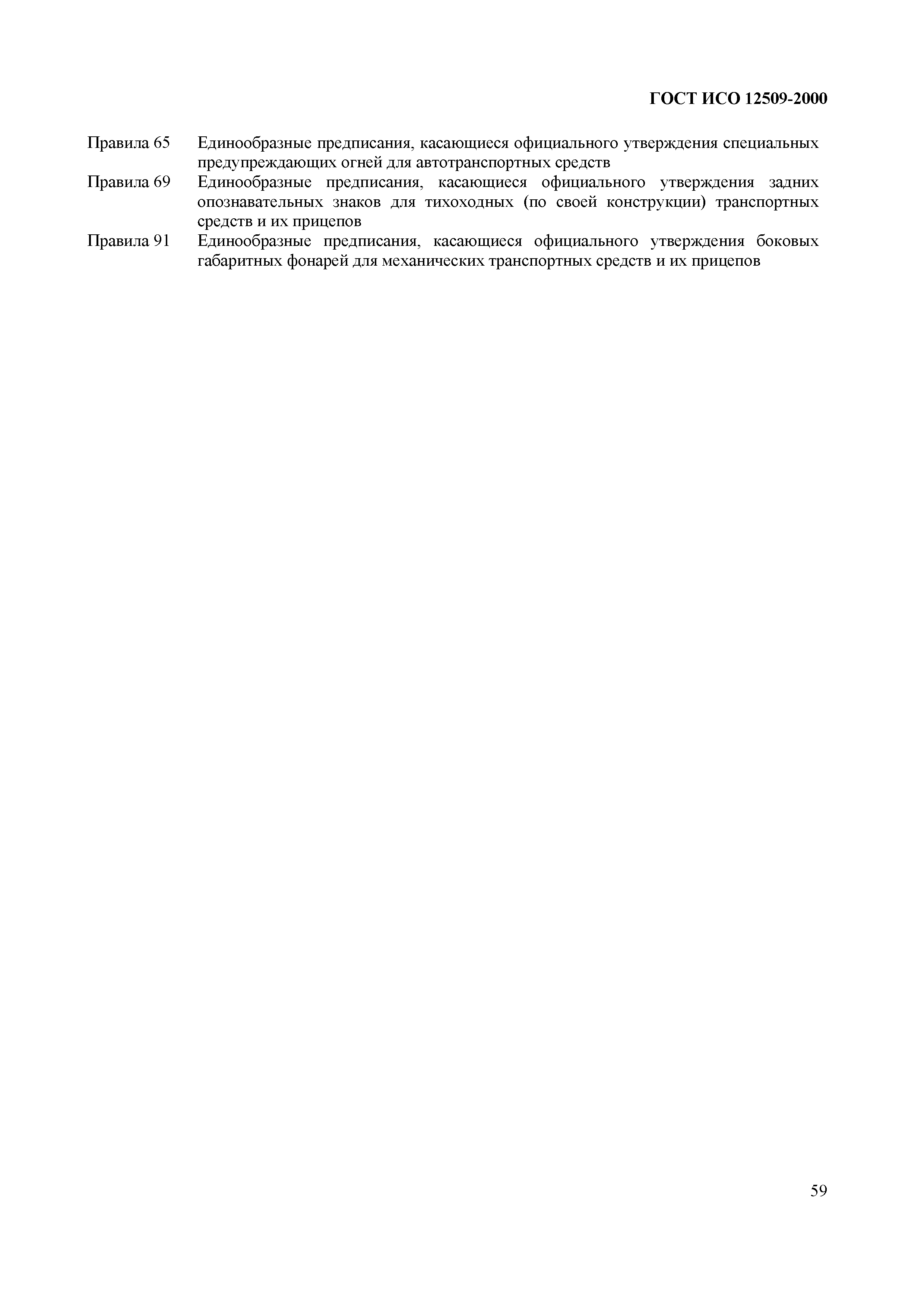 Страница 63 ГОСТ ИСО 12509-2000