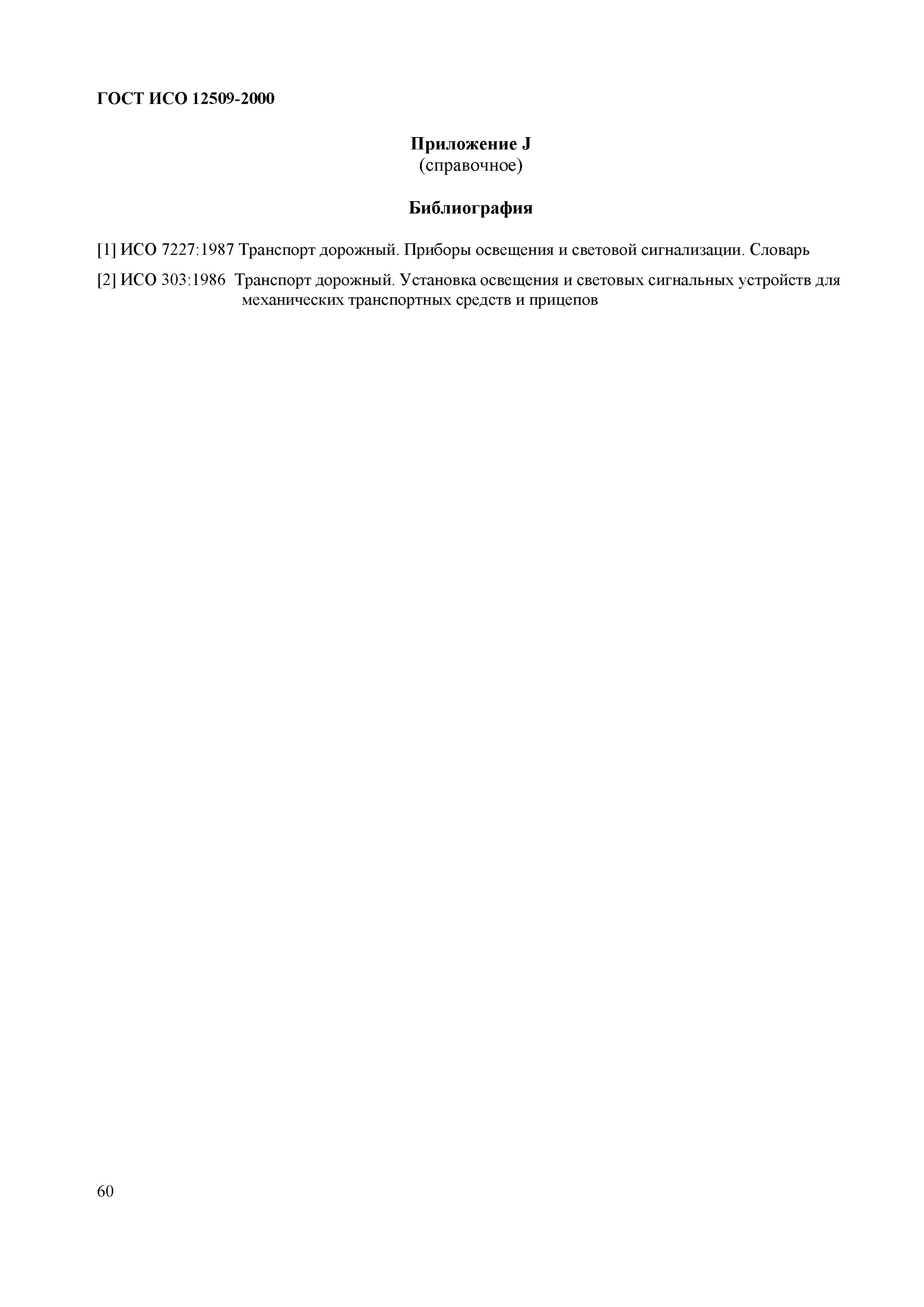 Страница 64 ГОСТ ИСО 12509-2000