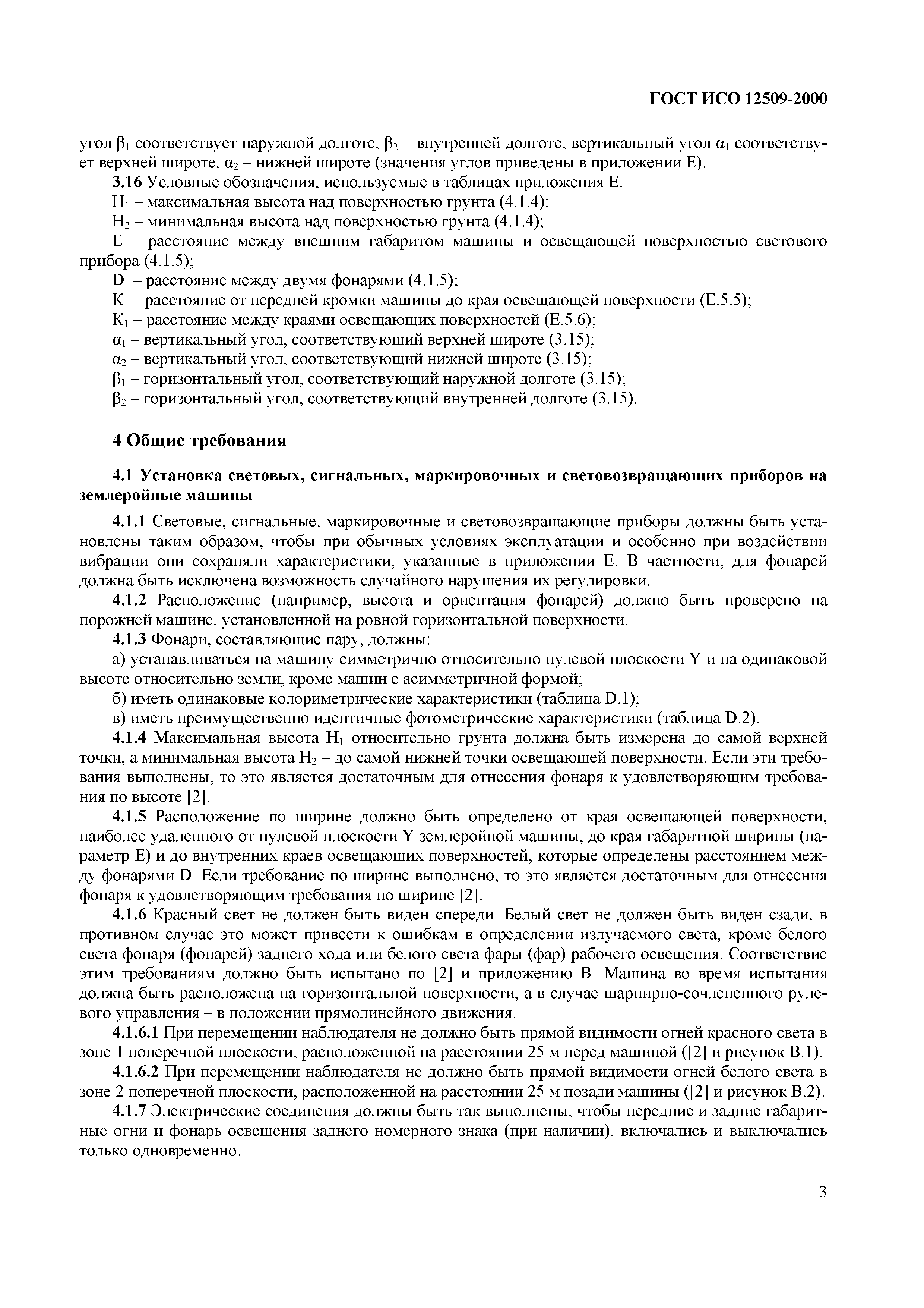 Страница 7 ГОСТ ИСО 12509-2000