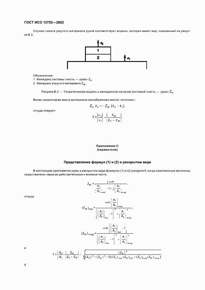 Страница 10 ГОСТ ИСО 13753-2002