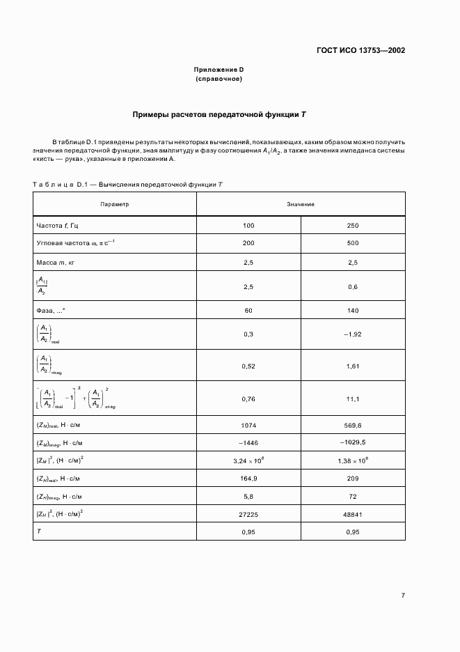 Страница 11 ГОСТ ИСО 13753-2002