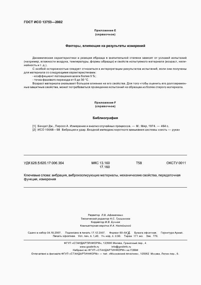 Страница 12 ГОСТ ИСО 13753-2002