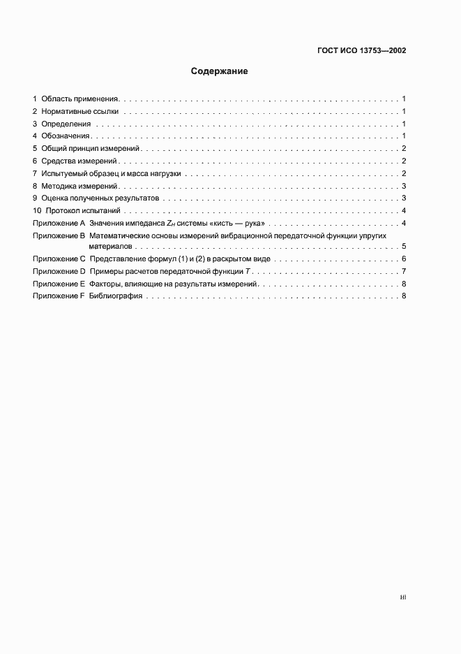 Страница 3 ГОСТ ИСО 13753-2002